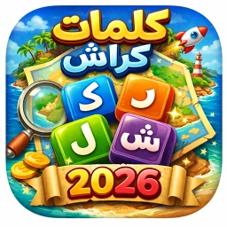 Symbol von كلمات كراش -Crushing Word 2026